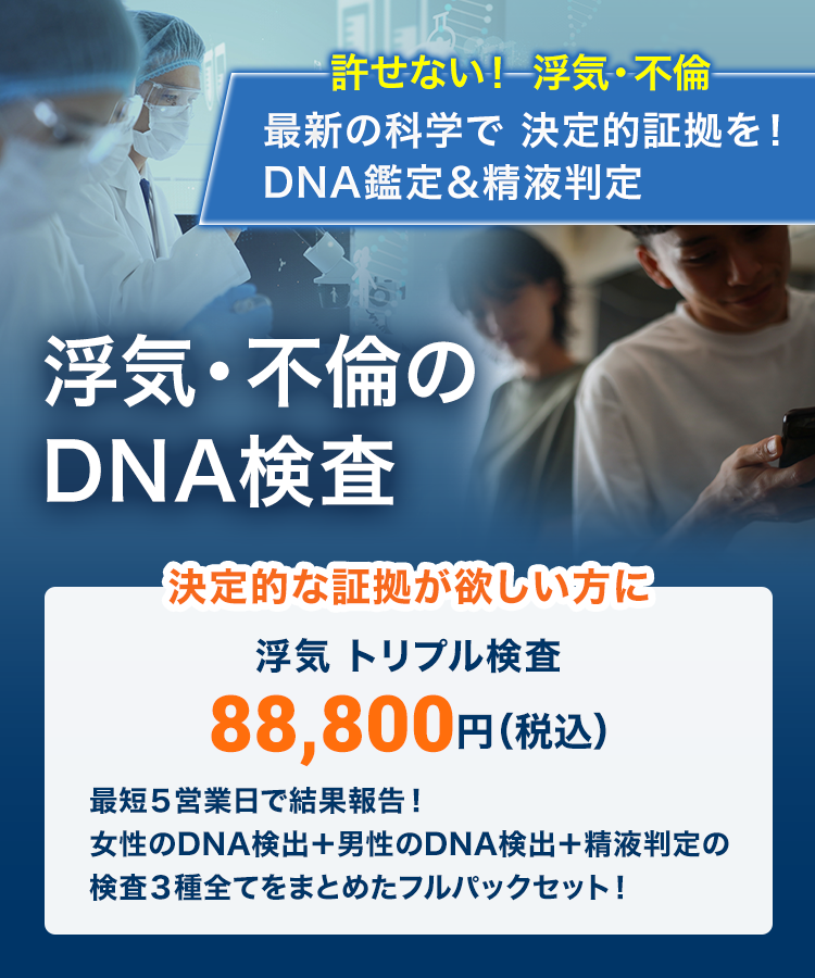DNA鑑定業者のDNA鑑定＆精液特定 浮気・不倫調査にＤＮＡ鑑定