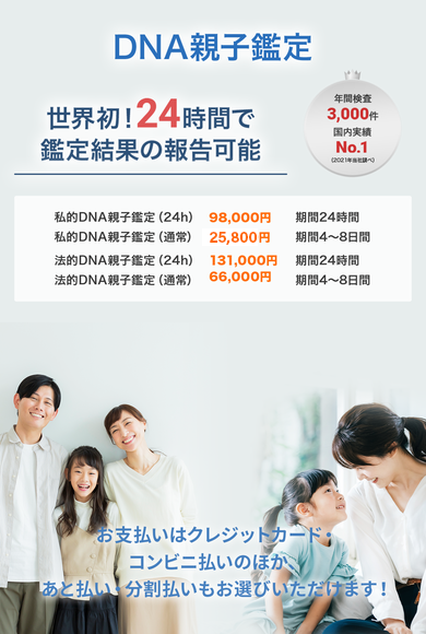 DNA親子鑑定世界初！24時間で鑑定結果の報告可能