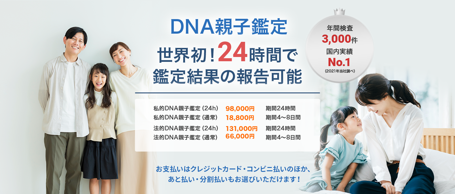 DNA親子鑑定世界初！24時間で鑑定結果の報告可能