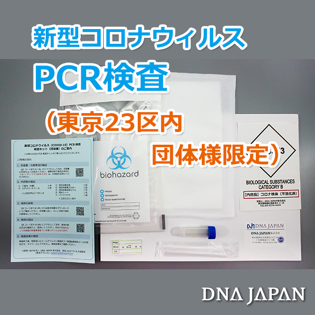 PCR検査（東京23区内団体様）
