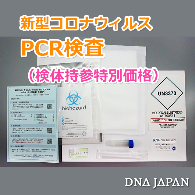 PCR検査（持参特別価格）