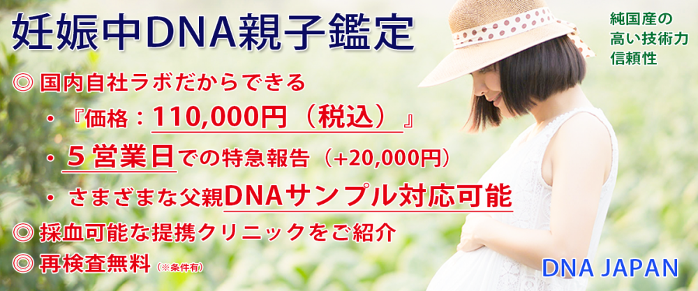 DNAJAPAMの妊娠中DNA親子鑑定（出生前DNA親子鑑定） 国内自社ラボ検査『11,000円（税込）』