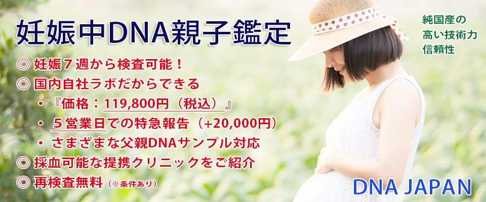 DNAJAPANの妊娠中DNA親子鑑定（出生前DNA親子鑑定） 国内自社ラボ検査『119,800円（税込）』